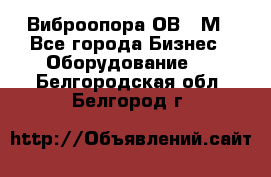 Виброопора ОВ 31М - Все города Бизнес » Оборудование   . Белгородская обл.,Белгород г.